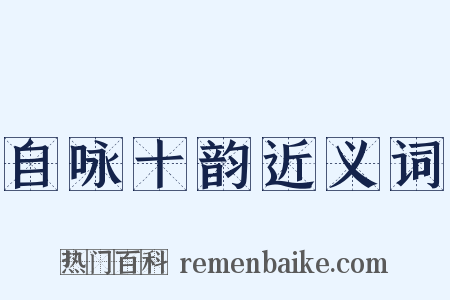 自咏十韵近义词是什么意思的图片